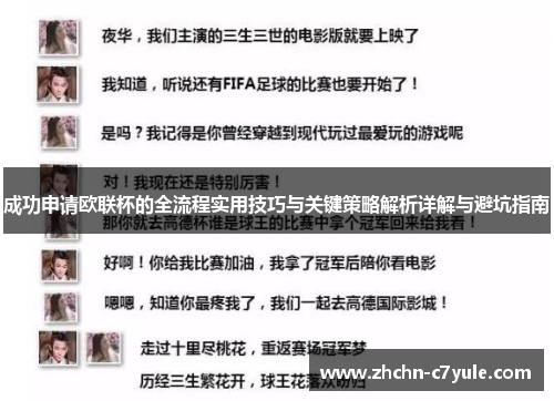 成功申请欧联杯的全流程实用技巧与关键策略解析详解与避坑指南