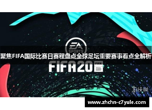 聚焦FIFA国际比赛日赛程盘点全球足坛重要赛事看点全解析