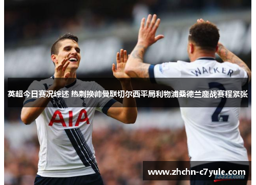英超今日赛况综述 热刺换帅曼联切尔西平局利物浦桑德兰鏖战赛程紧张