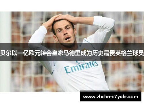 贝尔以一亿欧元转会皇家马德里成为历史最贵英格兰球员