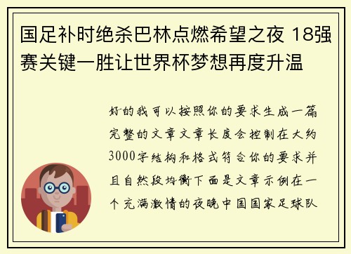 国足补时绝杀巴林点燃希望之夜 18强赛关键一胜让世界杯梦想再度升温 ⚽🔥