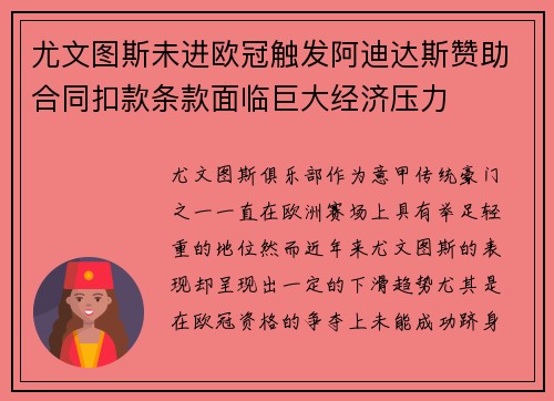尤文图斯未进欧冠触发阿迪达斯赞助合同扣款条款面临巨大经济压力