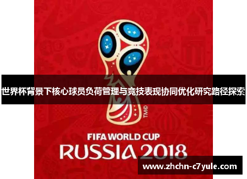 世界杯背景下核心球员负荷管理与竞技表现协同优化研究路径探索