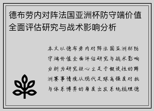 德布劳内对阵法国亚洲杯防守端价值全面评估研究与战术影响分析