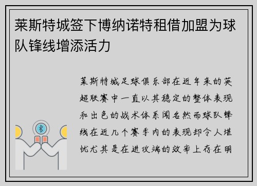 莱斯特城签下博纳诺特租借加盟为球队锋线增添活力