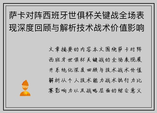 萨卡对阵西班牙世俱杯关键战全场表现深度回顾与解析技术战术价值影响