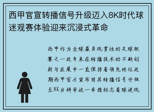 西甲官宣转播信号升级迈入8K时代球迷观赛体验迎来沉浸式革命