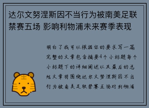 达尔文努涅斯因不当行为被南美足联禁赛五场 影响利物浦未来赛季表现