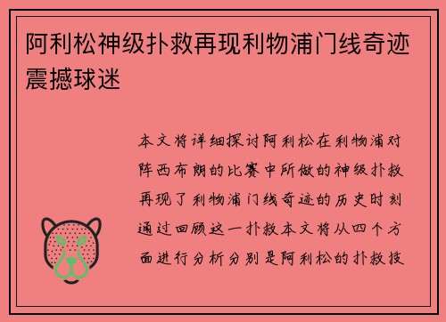 阿利松神级扑救再现利物浦门线奇迹震撼球迷
