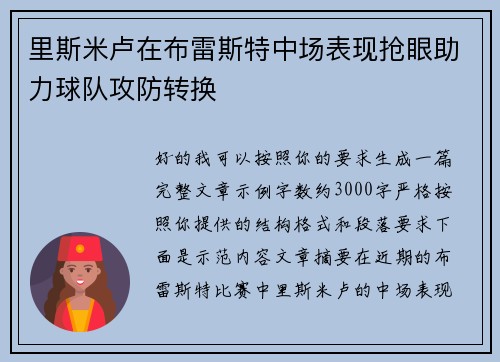 里斯米卢在布雷斯特中场表现抢眼助力球队攻防转换
