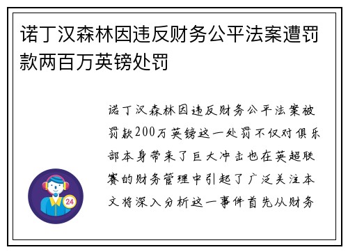 诺丁汉森林因违反财务公平法案遭罚款两百万英镑处罚