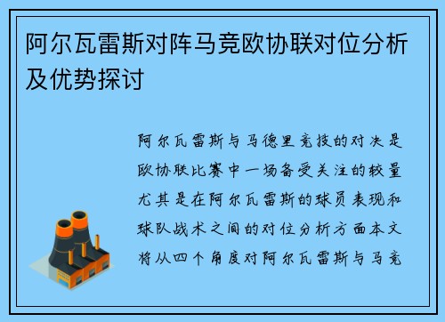 阿尔瓦雷斯对阵马竞欧协联对位分析及优势探讨
