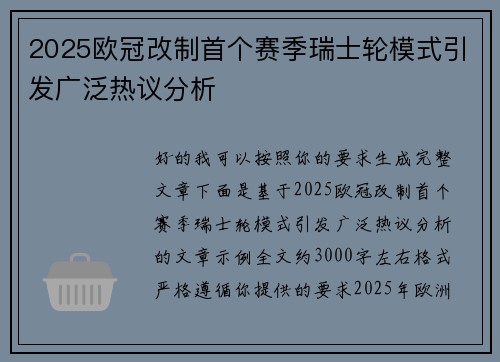 2025欧冠改制首个赛季瑞士轮模式引发广泛热议分析
