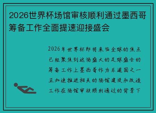 2026世界杯场馆审核顺利通过墨西哥筹备工作全面提速迎接盛会