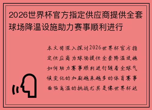 2026世界杯官方指定供应商提供全套球场降温设施助力赛事顺利进行