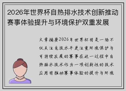 2026年世界杯自热排水技术创新推动赛事体验提升与环境保护双重发展