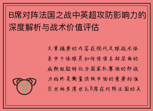 B席对阵法国之战中英超攻防影响力的深度解析与战术价值评估