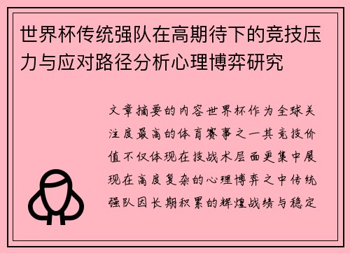 世界杯传统强队在高期待下的竞技压力与应对路径分析心理博弈研究