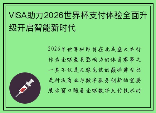 VISA助力2026世界杯支付体验全面升级开启智能新时代