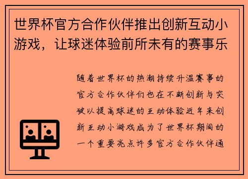 世界杯官方合作伙伴推出创新互动小游戏，让球迷体验前所未有的赛事乐趣与互动体验