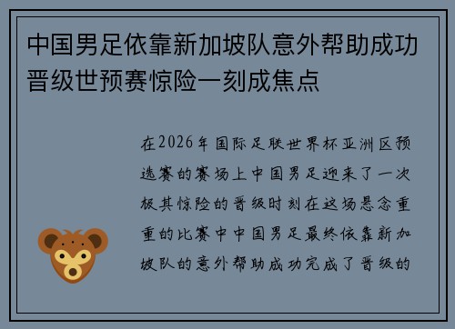 中国男足依靠新加坡队意外帮助成功晋级世预赛惊险一刻成焦点