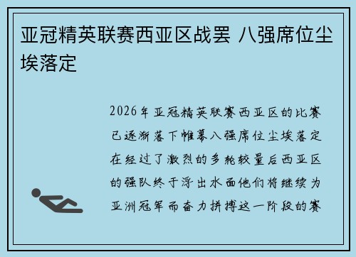 亚冠精英联赛西亚区战罢 八强席位尘埃落定
