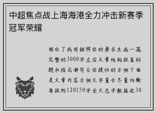 中超焦点战上海海港全力冲击新赛季冠军荣耀