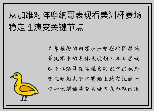 从加维对阵摩纳哥表现看美洲杯赛场稳定性演变关键节点