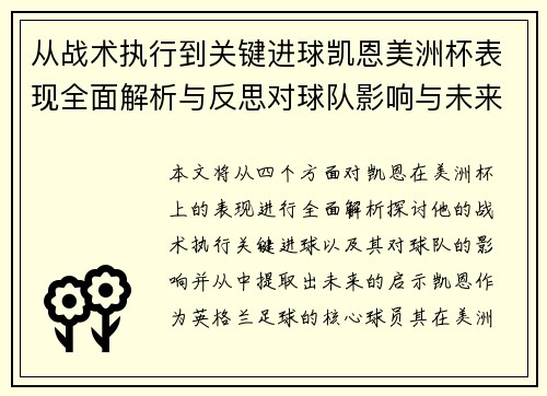 从战术执行到关键进球凯恩美洲杯表现全面解析与反思对球队影响与未来启示