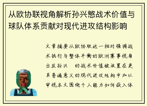 从欧协联视角解析孙兴慜战术价值与球队体系贡献对现代进攻结构影响