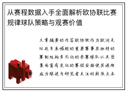 从赛程数据入手全面解析欧协联比赛规律球队策略与观赛价值