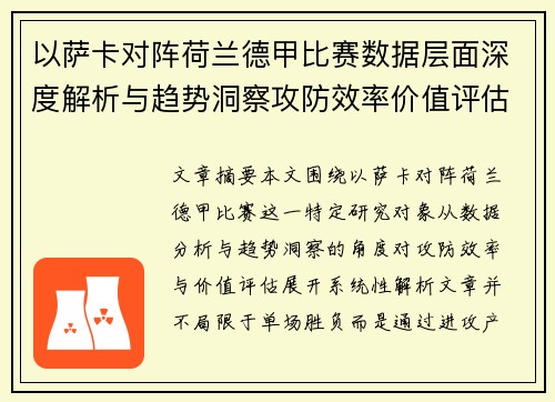 以萨卡对阵荷兰德甲比赛数据层面深度解析与趋势洞察攻防效率价值评估