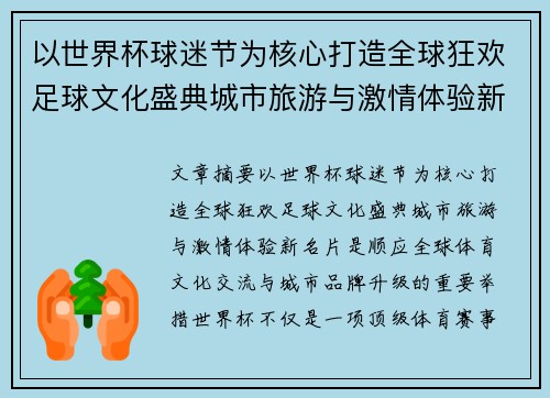 以世界杯球迷节为核心打造全球狂欢足球文化盛典城市旅游与激情体验新名片