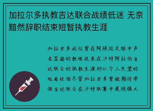 加拉尔多执教吉达联合战绩低迷 无奈黯然辞职结束短暂执教生涯 加拉尔多执教吉达联合战绩低迷 无奈黯然辞职结束短暂执教生涯