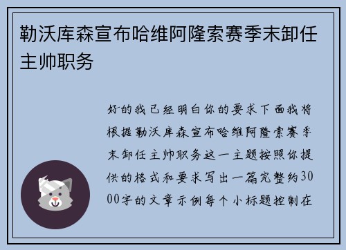 勒沃库森宣布哈维阿隆索赛季末卸任主帅职务 勒沃库森宣布哈维阿隆索赛季末卸任主帅职务