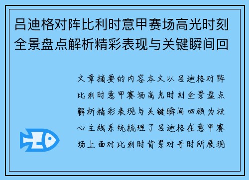 吕迪格对阵比利时意甲赛场高光时刻全景盘点解析精彩表现与关键瞬间回顾