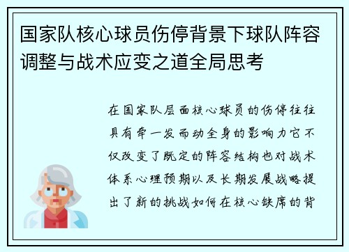 国家队核心球员伤停背景下球队阵容调整与战术应变之道全局思考 国家队核心球员伤停背景下球队阵容调整与战术应变之道全局思考