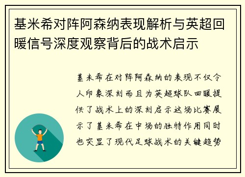 基米希对阵阿森纳表现解析与英超回暖信号深度观察背后的战术启示