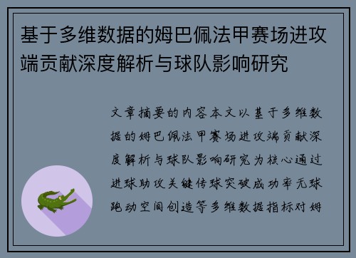 基于多维数据的姆巴佩法甲赛场进攻端贡献深度解析与球队影响研究