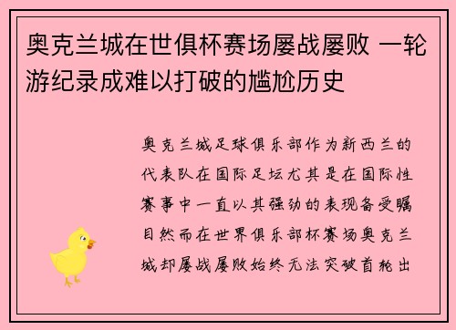 奥克兰城在世俱杯赛场屡战屡败 一轮游纪录成难以打破的尴尬历史 奥克兰城在世俱杯赛场屡战屡败 一轮游纪录成难以打破的尴尬历史