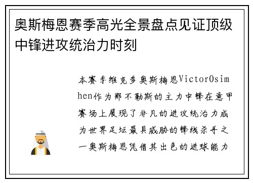 奥斯梅恩赛季高光全景盘点见证顶级中锋进攻统治力时刻