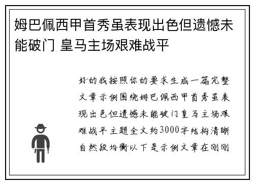 姆巴佩西甲首秀虽表现出色但遗憾未能破门 皇马主场艰难战平