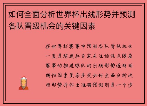 如何全面分析世界杯出线形势并预测各队晋级机会的关键因素 如何全面分析世界杯出线形势并预测各队晋级机会的关键因素