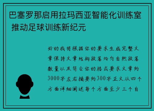 巴塞罗那启用拉玛西亚智能化训练室 推动足球训练新纪元 巴塞罗那启用拉玛西亚智能化训练室 推动足球训练新纪元