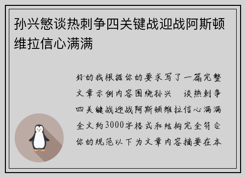 孙兴慜谈热刺争四关键战迎战阿斯顿维拉信心满满