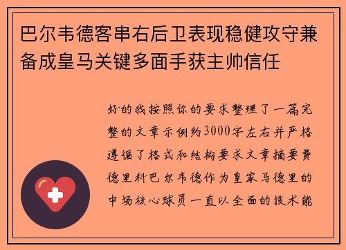 巴尔韦德客串右后卫表现稳健攻守兼备成皇马关键多面手获主帅信任