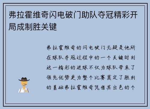 弗拉霍维奇闪电破门助队夺冠精彩开局成制胜关键