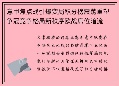 意甲焦点战引爆变局积分榜震荡重塑争冠竞争格局新秩序欧战席位暗流 意甲焦点战引爆变局积分榜震荡重塑争冠竞争格局新秩序欧战席位暗流