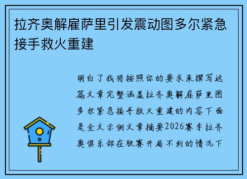 拉齐奥解雇萨里引发震动图多尔紧急接手救火重建