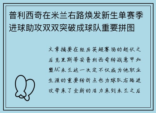 普利西奇在米兰右路焕发新生单赛季进球助攻双双突破成球队重要拼图